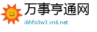 万事亨通网